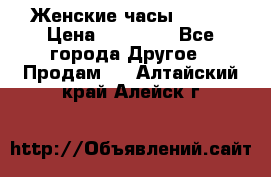 Женские часы Omega › Цена ­ 20 000 - Все города Другое » Продам   . Алтайский край,Алейск г.